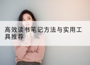高效读书笔记方法与实用工具推荐