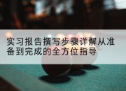 实习报告撰写步骤详解从准备到完成的全方位指导