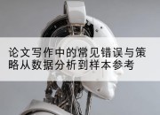 论文写作中的常见错误与策略从数据分析到样本参考