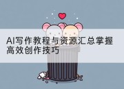 AI写作教程与资源汇总掌握高效创作技巧