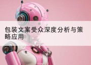 包装文案受众深度分析与策略应用