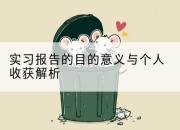 实习报告的目的意义与个人收获解析