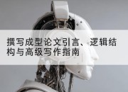 撰写成型论文引言、逻辑结构与高级写作指南