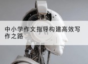中小学作文指导构建高效写作之路