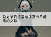 励志节日祝福与冬至节日问候的交融