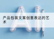 产品包装文案创意表达的艺术