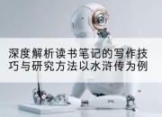 深度解析读书笔记的写作技巧与研究方法以水浒传为例