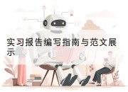 实习报告编写指南与范文展示