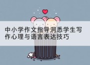 中小学作文指导洞悉学生写作心理与语言表达技巧