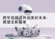 跨年祝福语共创美好未来-展望全新篇章