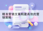 精准营销文案构建高效的营销策略