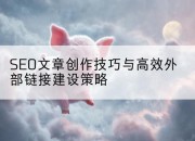 SEO文章创作技巧与高效外部链接建设策略