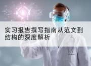实习报告撰写指南从范文到结构的深度解析