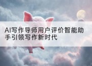 AI写作导师用户评价智能助手引领写作新时代