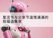 复活节与父亲节温情满满的祝福语集萃
