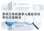 营销文案新篇章从模板到效果的全面解读