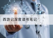 西游记深度读书笔记