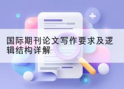 国际期刊论文写作要求及逻辑结构详解