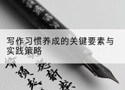 写作习惯养成的关键要素与实践策略