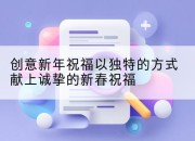 创意新年祝福以独特的方式献上诚挚的新春祝福