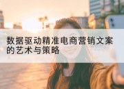 数据驱动精准电商营销文案的艺术与策略