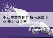 小红书文案创作指南深度专业-提升点击率