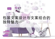 包装文案设计与文案结合的独特魅力