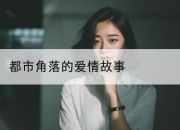 都市角落的爱情故事