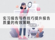 实习报告写作技巧提升报告质量的有效策略
