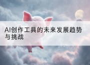 AI创作工具的未来发展趋势与挑战