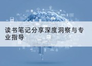 读书笔记分享深度洞察与专业指导