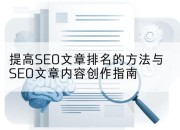 提高SEO文章排名的方法与SEO文章内容创作指南