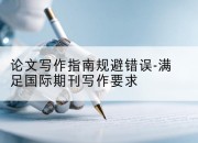 论文写作指南规避错误-满足国际期刊写作要求