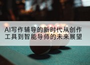 AI写作辅导的新时代从创作工具到智能导师的未来展望