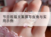 节日祝福文案撰写指南与实用示例