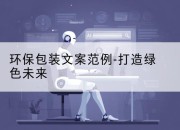 环保包装文案范例-打造绿色未来
