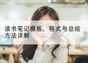 读书笔记模板、格式与总结方法详解