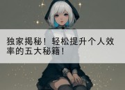 独家揭秘!轻松提升个人效率的五大秘籍!