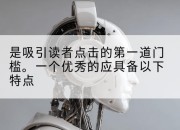 是吸引读者点击的第一道门槛。一个优秀的应具备以下特点
