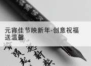 元宵佳节映新年-创意祝福送温馨