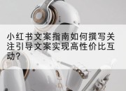 小红书文案指南如何撰写关注引导文案实现高性价比互动?