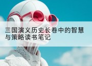 三国演义历史长卷中的智慧与策略读书笔记