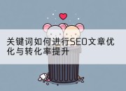 关键词如何进行SEO文章优化与转化率提升