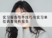 实习报告写作技巧与实习单位调查分析报告