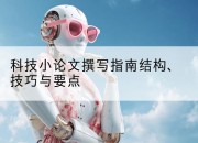 科技小论文撰写指南结构、技巧与要点