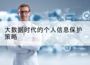 大数据时代的个人信息保护策略
