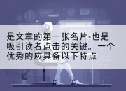 是文章的第一张名片-也是吸引读者点击的关键。一个优秀的应具备以下特点