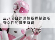 三八节日的深情祝福献给所有女性的赞美诗篇