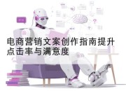 电商营销文案创作指南提升点击率与满意度