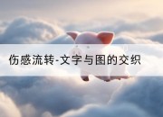 伤感流转-文字与图的交织